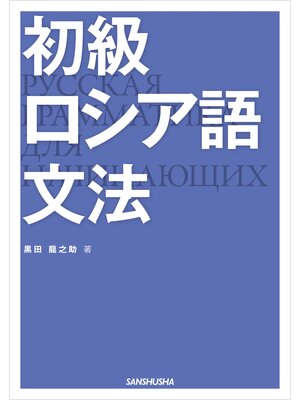 cover image of 【音声DL付】 初級ロシア語文法